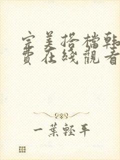 完美搭档韩剧免费在线观看