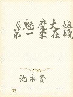 《魅魔大姐姐》第一季在线观看