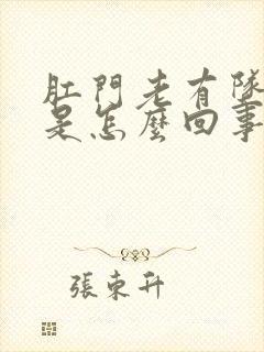 肛门老有坠胀感是怎么回事