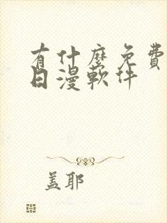 有什么免费的看日漫软件