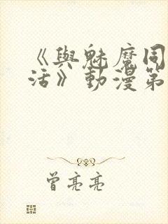 《与魅魔同居生活》动漫第一集观看全集