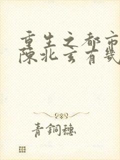 重生之都市修仙陈北玄有几个女主