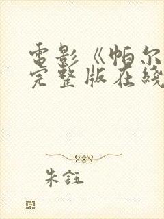 电影《帕尔坦》完整版在线