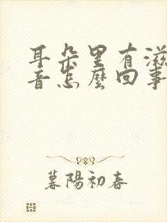 耳朵里有滋滋声音怎么回事