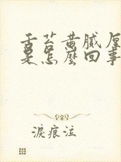 舌苔黄腻厚口臭是怎么回事