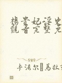 杨贵妃淫史在线观看完整免费高清原声