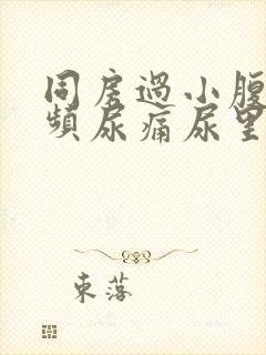 同房过小腹痛尿频尿痛尿里有血