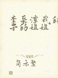 李采潭 我的妻子的姐姐