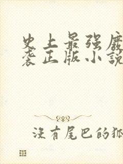 史上最强废材逆袭正版小说免费阅读