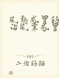 风热感冒的药能治风寒感冒吗封面