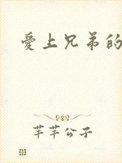 爱上兄弟的母亲