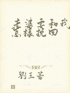 老婆要和我离婚怎样挽回