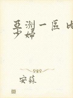 亚洲一区 内射少妇封面