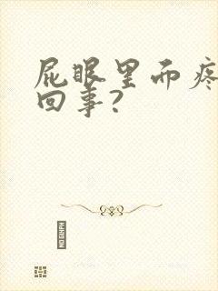屁眼里面疼怎么回事?
