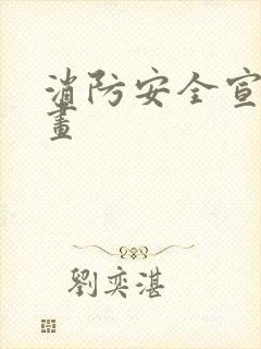 消防安全宣传图画