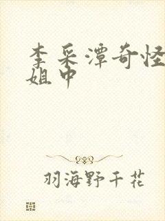 李采潭奇怪的姐姐中