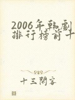 2006年韩剧排行榜前十名