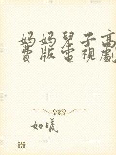 妈妈儿子高清免费版电视剧在线播放