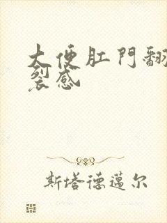 大便肛门翻出撕裂感