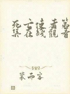 死亡使者第11集在线观看