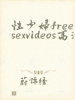 性少妇freesexvideos高清
