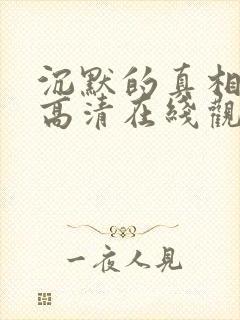 沉默的真相免费高清在线观看全集