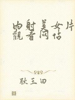 内射美女片在线观看网站封面