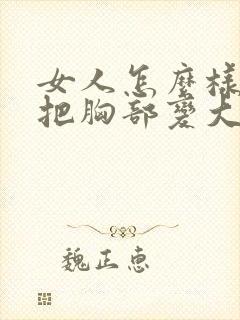 女人怎么样可以把胸部变大封面