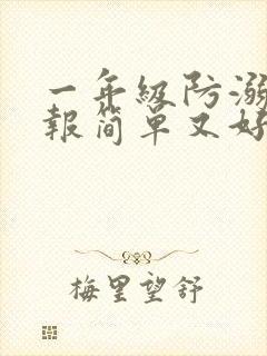 一年级防溺手抄报简单又好看