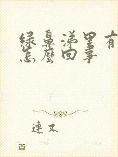 绿鼻涕里有血丝怎么回事封面