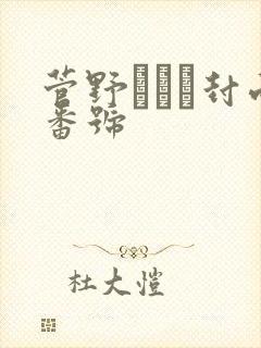 菅野さゆき封面番号