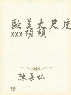 欧美大尺度xxxxx视频