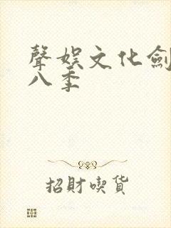 声娱文化剑来第八季