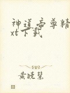 神道帝尊精校txt下载