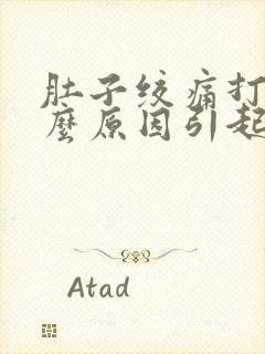 肚子绞痛打嗝什么原因引起的封面