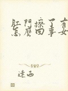 肛门擦了有血是怎么回事女性