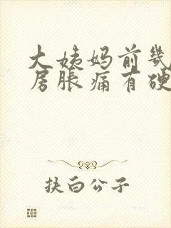 大姨妈前几天乳房胀痛有硬块