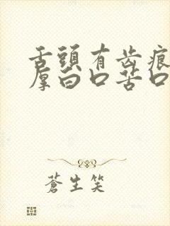 舌头有齿痕舌苔厚白口苦口臭封面