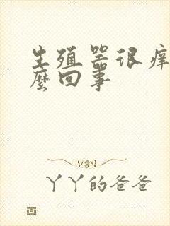 生殖器很痒是怎么回事