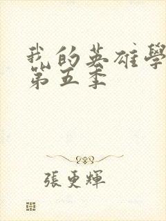 我的英雄学院,第五季