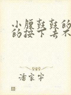 小腹鼓鼓的硬硬的按下去不痛