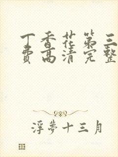 丁香花第三季免费高清完整在线观看封面