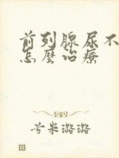 前列腺尿不出来怎么治疗