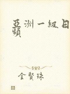 亚洲一级日穴视频