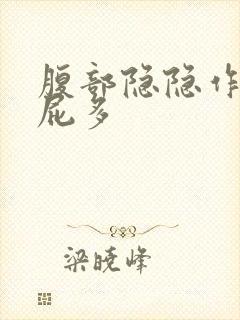 腹部隐隐作痛 屁多