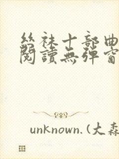 丝袜十部曲全文阅读无弹窗最新章节封面