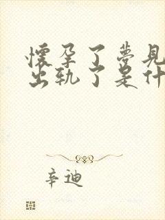 怀孕了梦见自己出轨了是什么征兆