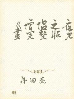 《僧侣之夜》漫画完整版免费观看