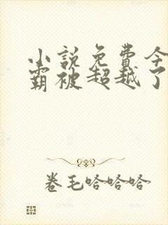 小说免费今天学霸被超越了吗