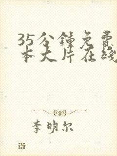 35分钟免费成本大片在线观看